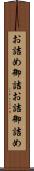 お詰め Scroll