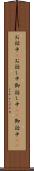 お話中(P) Scroll