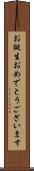 お誕生おめでとうございます Scroll