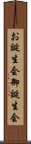 お誕生会 Scroll