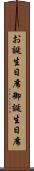 お誕生日席 Scroll