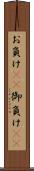 お負け(rK) Scroll