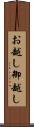 お越し Scroll
