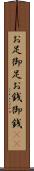 お足 Scroll