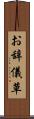 お辞儀草 Scroll