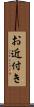 お近付き Scroll