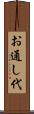 お通し代 Scroll
