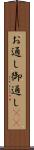 お通し Scroll