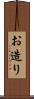 お造り Scroll