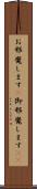 お邪魔します(P) Scroll
