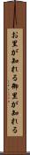 お里が知れる Scroll
