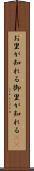 お里が知れる Scroll