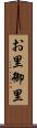 お里 Scroll