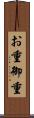 お重 Scroll