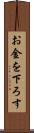 お金を下ろす Scroll
