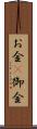お金(P) Scroll