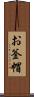 お釜帽 Scroll