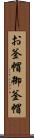 お釜帽 Scroll