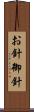 お針 Scroll