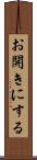 お開きにする Scroll