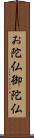 お陀仏 Scroll