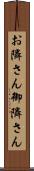 お隣さん Scroll