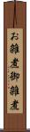お雑煮 Scroll