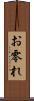お零れ Scroll