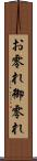 お零れ Scroll