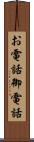 お電話 Scroll