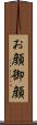 お顔 Scroll