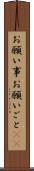 お願い事 Scroll