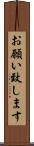 お願い致します Scroll