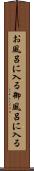 お風呂に入る Scroll