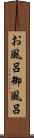 お風呂 Scroll