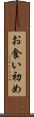 お食い初め Scroll
