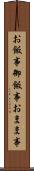 お飯事 Scroll