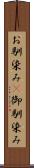 お馴染み(P) Scroll