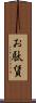 お駄賃 Scroll