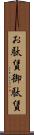 お駄賃 Scroll