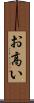 お高い Scroll