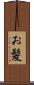 お髪 Scroll