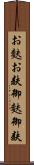 お麩 Scroll
