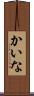 かいな Scroll
