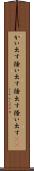 かい出す Scroll
