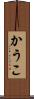 かうこ Scroll