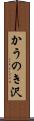 かうのき沢 Scroll