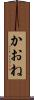かおね Scroll