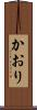 かおり Scroll