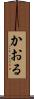 かおる Scroll